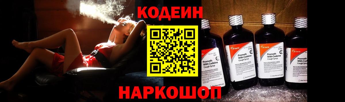 Кодеин напиток Lean (лин)  Вход с VPN  Codein Purple Drank  Будённовск 